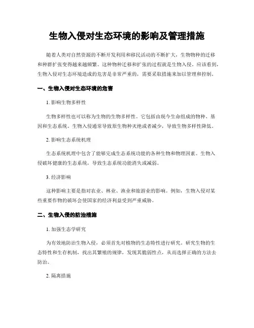 生物入侵对生态环境的影响及管理措施