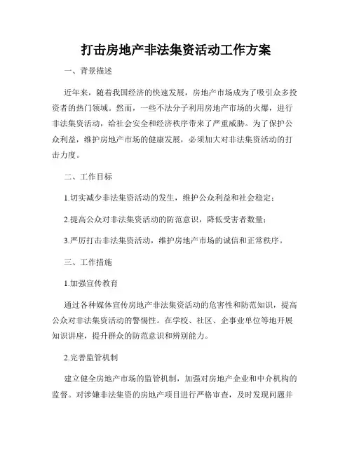 打击房地产非法集资活动工作方案