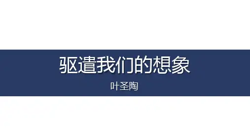 第16课《驱遣我们的想象》课件++2023—2024学年统编版语文九年级下册