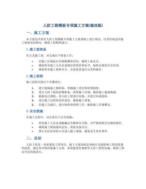 人防工程模板专项施工方案(修改版)