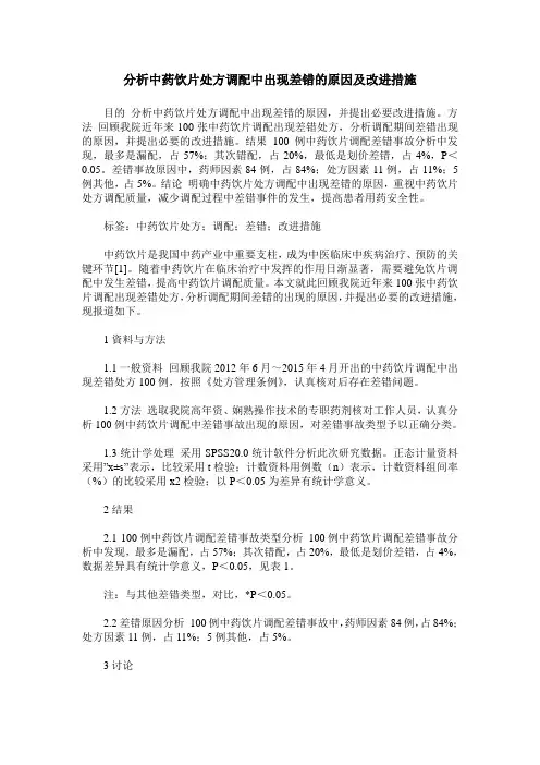 分析中药饮片处方调配中出现差错的原因及改进措施