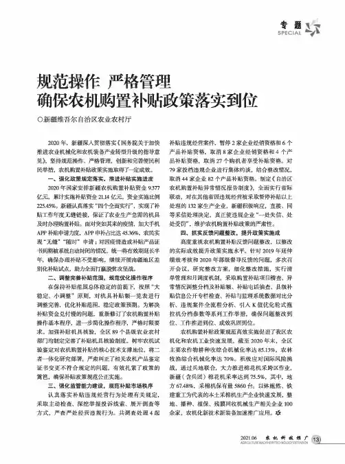 规范操作 严格管理 确保农机购置补贴政策落实到位