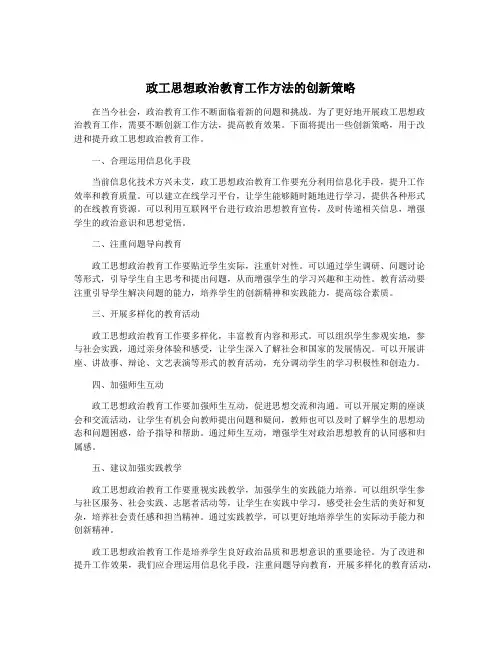 政工思想政治教育工作方法的创新策略