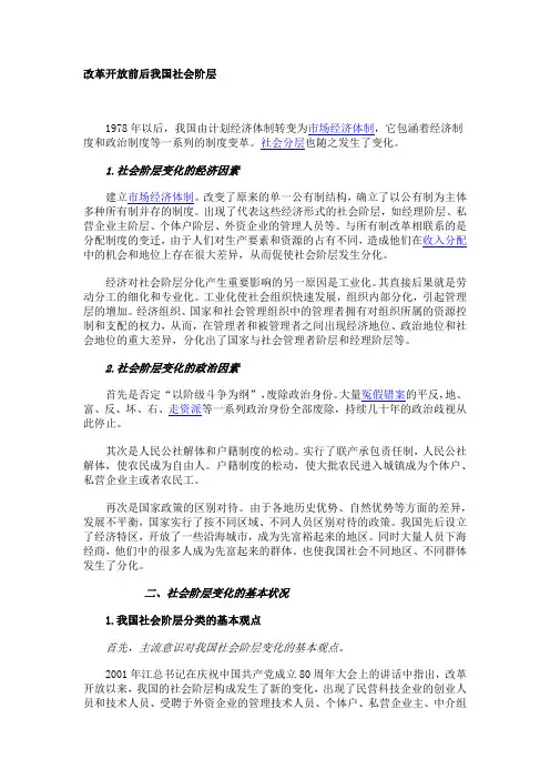 改革开放前后我国社会阶层
