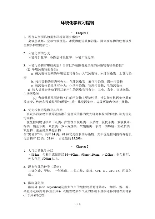 环境化学复习提纲附答案