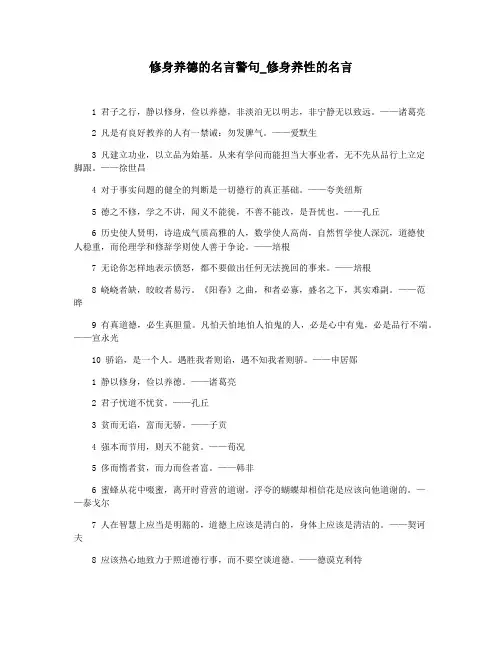 修身养德的名言警句_修身养性的名言