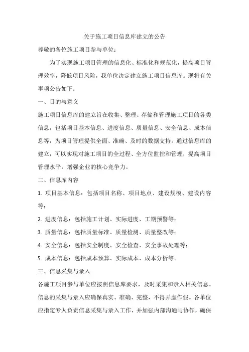 关于施工项目信息库建立的公告