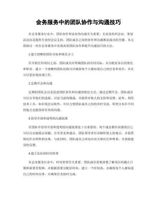 会务服务中的团队协作与沟通技巧