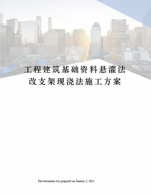 工程建筑基础资料悬灌法改支架现浇法施工方案