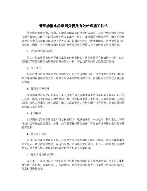 管廊渗漏水的原因分析及有效治理施工技术