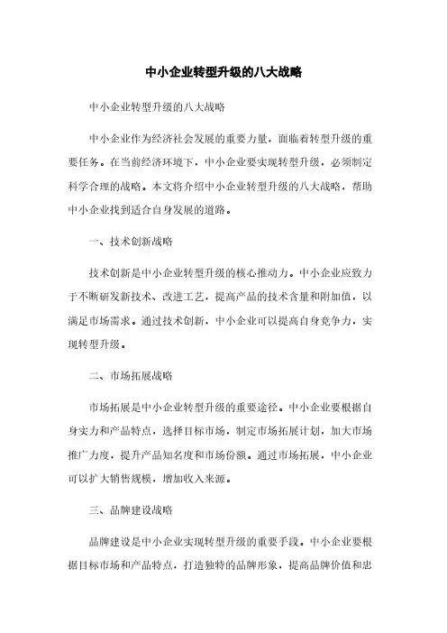 中小企业转型升级的八大战略简版