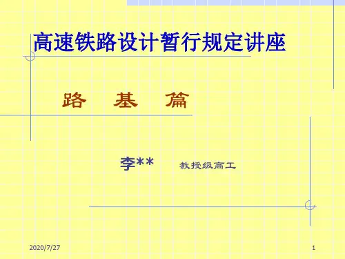 高速铁路设计讲座培训(路基)