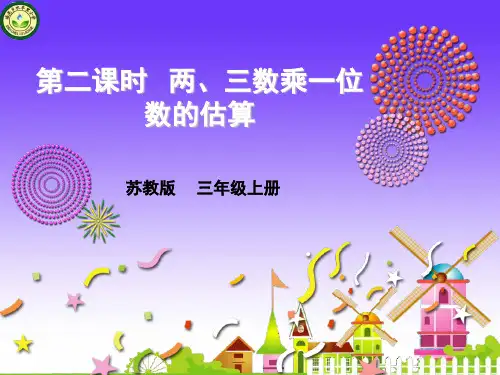 苏教版三年级数学上册《两三位数乘一位数的估算》课件