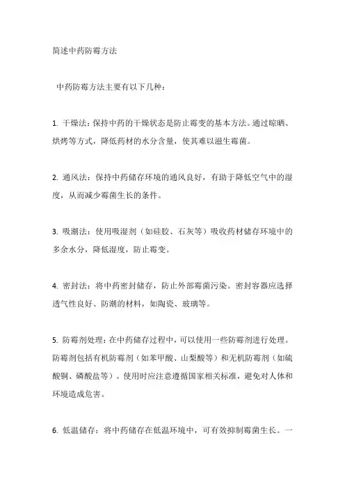 简述中药防霉方法