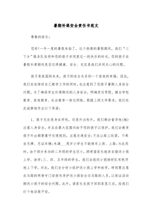 暑期补课安全责任书范文（2篇）