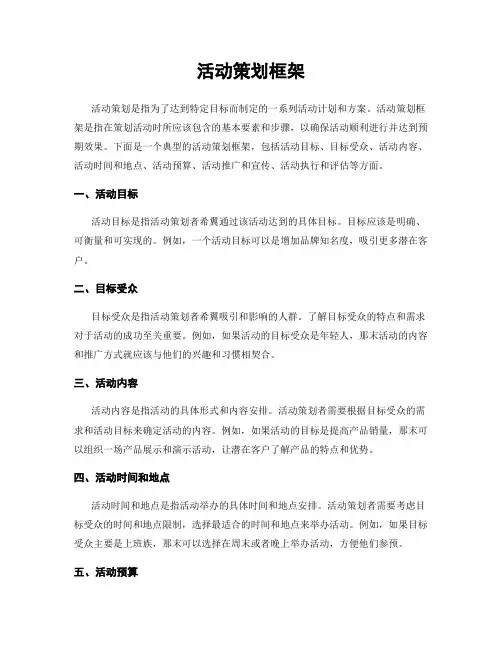 活动策划框架