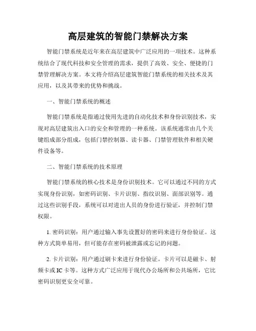 高层建筑的智能门禁解决方案