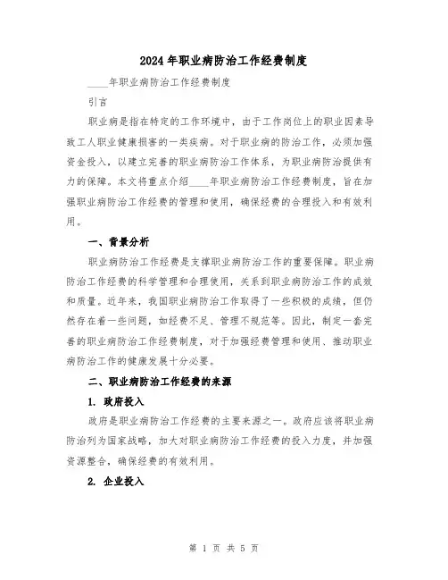 2024年职业病防治工作经费制度（2篇）