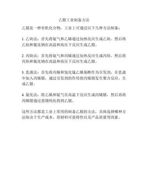 乙腈工业制备方法