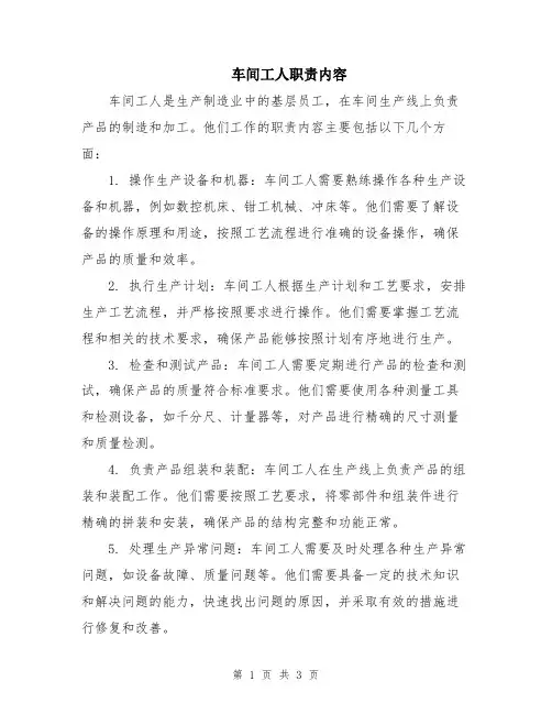 车间工人职责内容