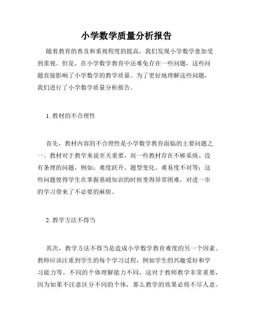 小学数学质量分析报告