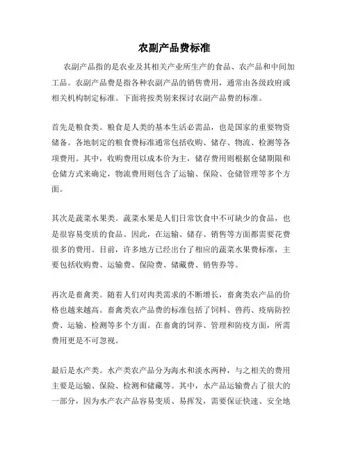 农副产品费标准