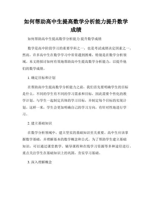 如何帮助高中生提高数学分析能力提升数学成绩