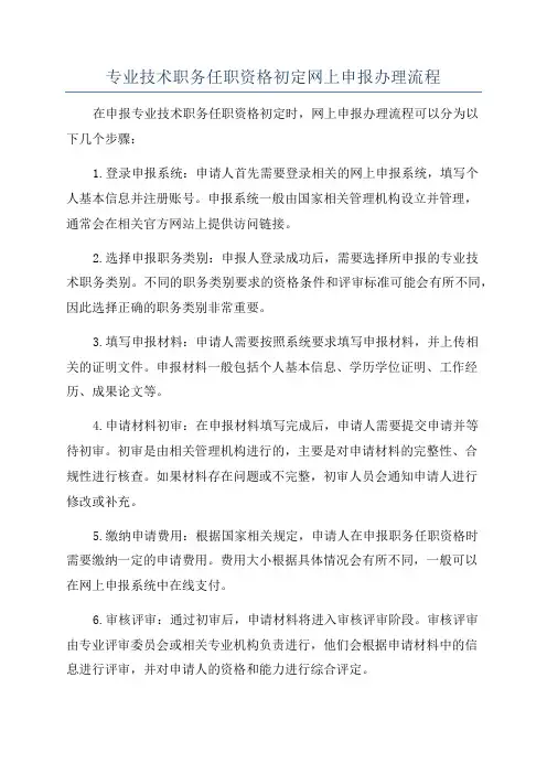 专业技术职务任职资格初定网上申报办理流程