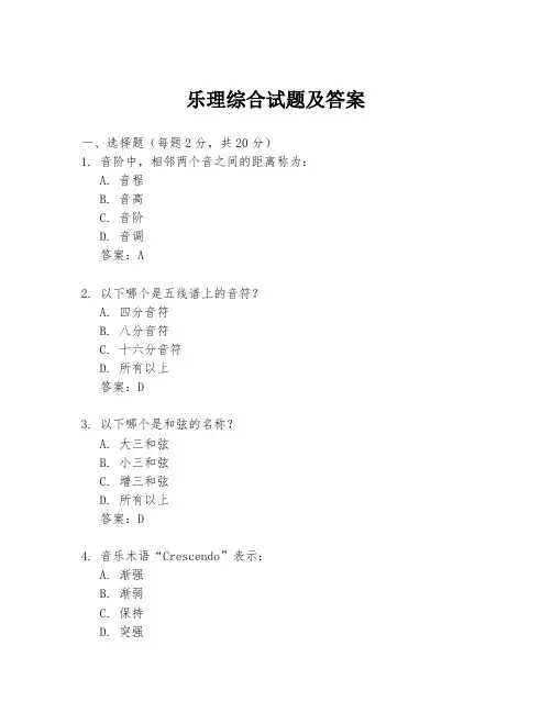 乐理综合试题及答案