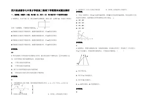 四川省成都市七中育才学校高二物理下学期期末试题含解析