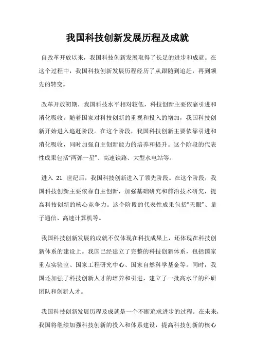 我国科技创新发展历程及成就