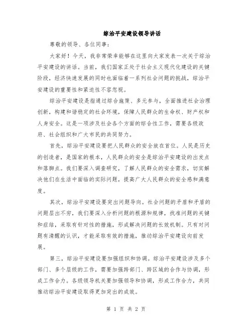 综治平安建设领导讲话