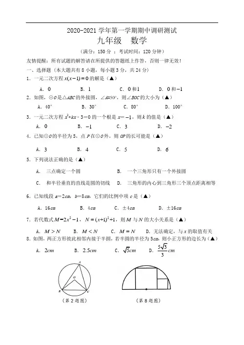 2020-2021学年苏科版九年级数学上册期中调研试题及答案