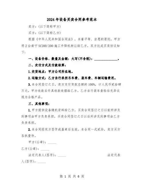 2024年设备买卖合同参考范本（三篇）