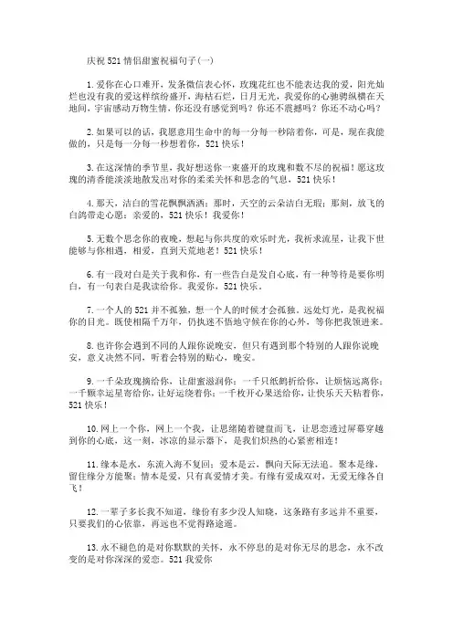 庆祝521情侣甜蜜祝福句子(最新)