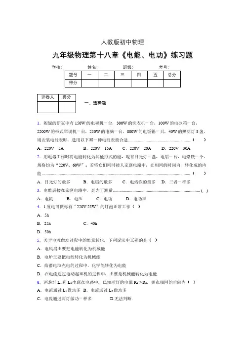 九年级物理第十八章第一节《电能、电功》随堂练习新人教版 (135)