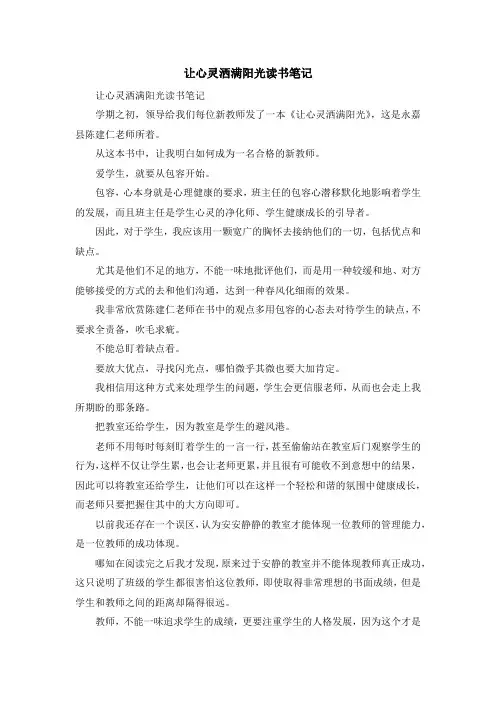 心得体会-让心灵洒满阳光读书笔记 精品