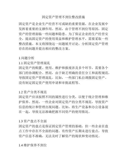 固定资产管理不到位整改措施