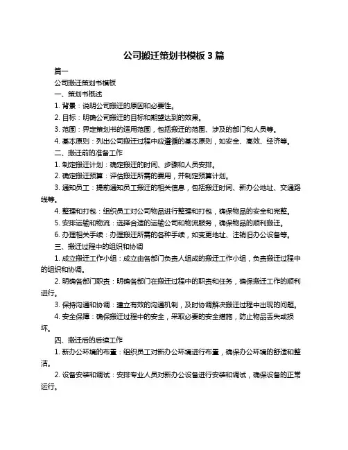 公司搬迁策划书模板3篇