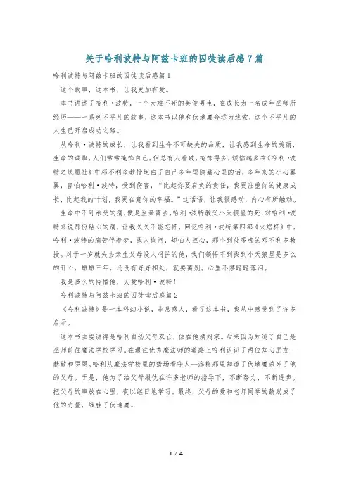 关于哈利波特与阿兹卡班的囚徒读后感7篇