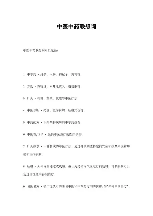 中医中药联想词