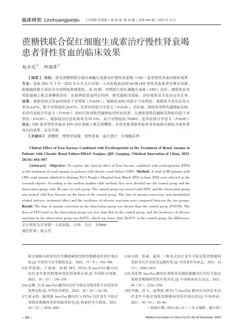 蔗糖铁联合促红细胞生成素治疗慢性肾衰竭患者肾性贫血的临床效果
