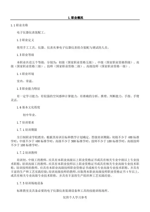电子仪器仪表装配工国家职业技能鉴定标准