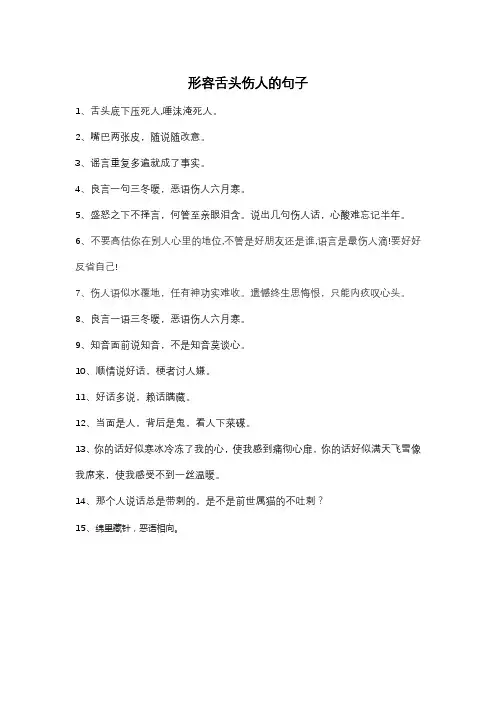形容舌头伤人的句子