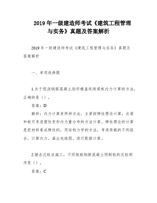 2019年一级建造师考试《建筑工程管理与实务》真题及答案解析