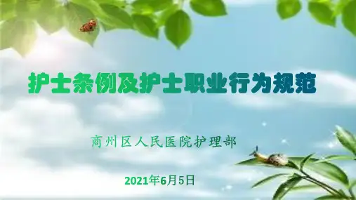 护士条例及护士执业行为规范