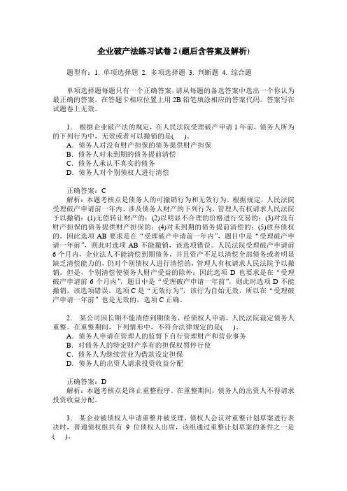 企业破产法练习试卷2(题后含答案及解析)