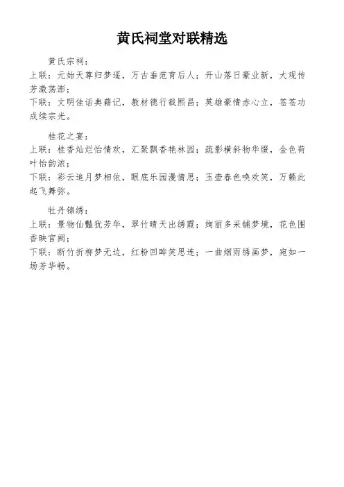黄氏祠堂对联精选