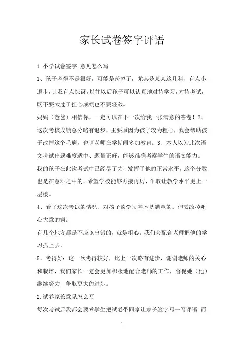 家长试卷签字评语