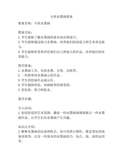 小班水墨画教案